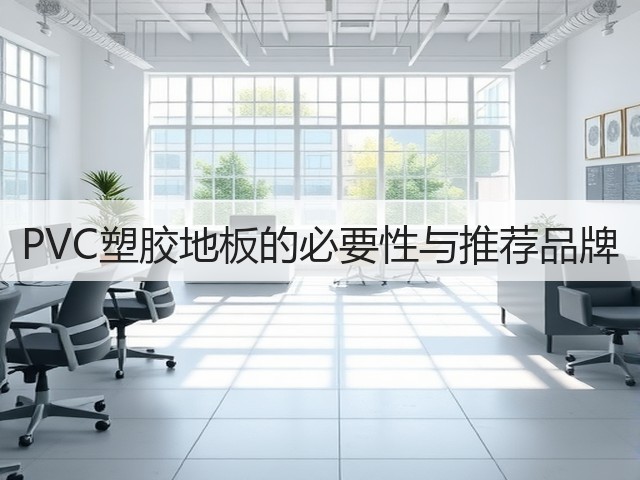 PVC塑胶地板的必要性与推荐品牌(图3) PVC塑胶地板的必要性与推荐品牌(图3)