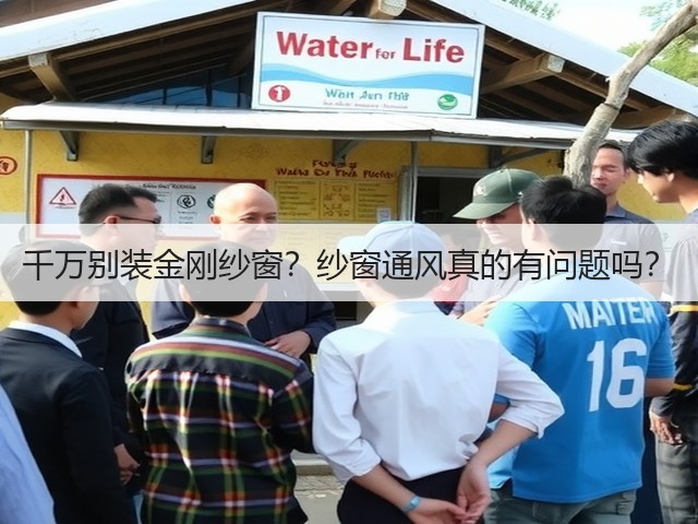 千万别装金刚纱窗?纱窗通风真的有问题吗?(图3) 千万别装金刚纱窗?纱窗通风真的有问题吗?(图3)