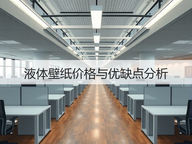 液体壁纸价格与优缺点分析(图2) 液体壁纸价格与优缺点分析(图2)