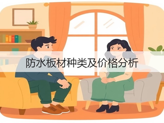 防水板材种类及价格分析(图3)