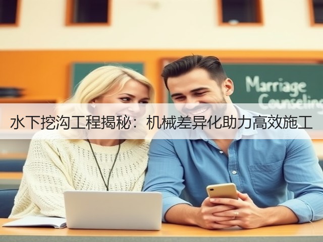 水下挖沟工程揭秘:机械差异化助力高效施工(图1) 水下挖沟工程揭秘:机械差异化助力高效施工(图1)