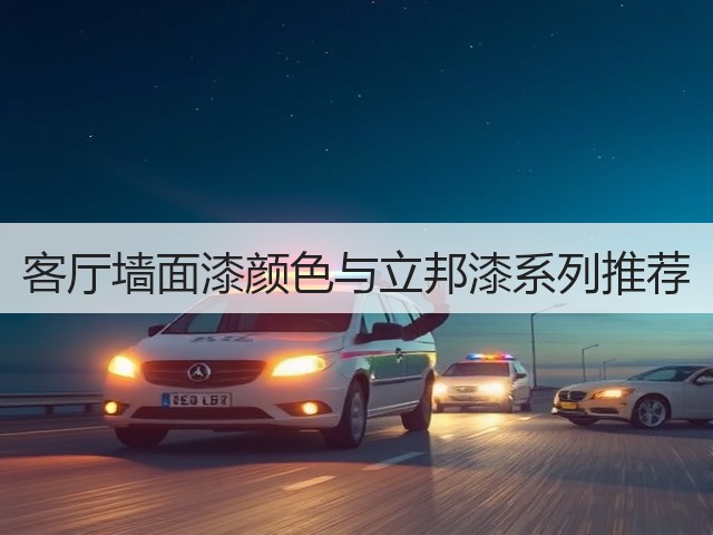 客厅墙面漆颜色与立邦漆系列推荐(图1) 客厅墙面漆颜色与立邦漆系列推荐(图1)