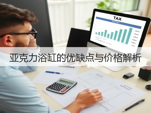 亚克力浴缸的优缺点与价格解析(图3) 亚克力浴缸的优缺点与价格解析(图3)