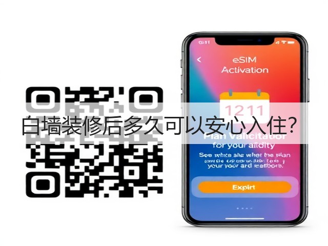 白墙装修后多久可以安心入住?(图1) 白墙装修后多久可以安心入住?(图1)