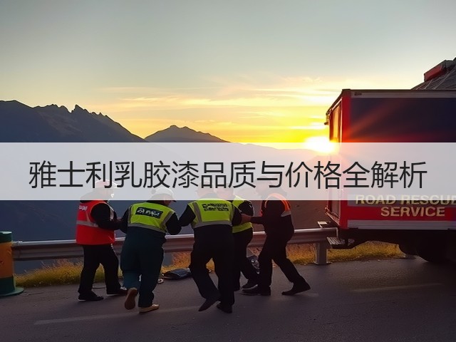 雅士利乳胶漆品质与价格全解析(图1) 雅士利乳胶漆品质与价格全解析(图1)