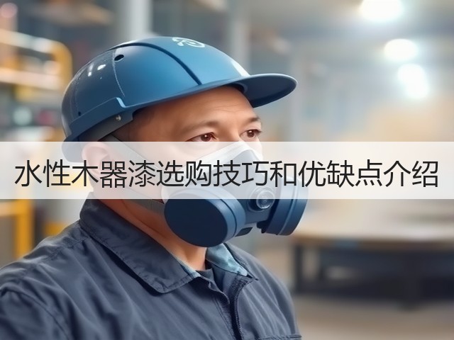 水性木器漆选购技巧和优缺点介绍(图1) 水性木器漆选购技巧和优缺点介绍(图1)