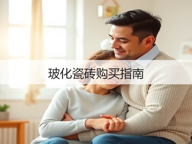 玻化瓷砖购买指南(图3) 玻化瓷砖购买指南(图3)