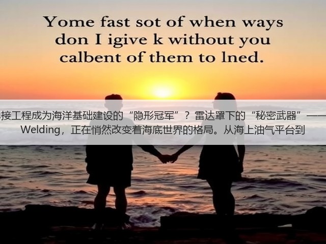 为什么水下焊接工程成为海洋基础建设的“隐形冠军”?雷达罩下的“秘密武器”——Underwater Welding,正在悄然改变着海底世界的格局。从海上油气平台到(图2) 为什么水下焊接工程成为海洋基础建设的“隐形冠军”?雷达罩下的“秘密武器”——Underwater Welding,正在悄然改变着海底世界的格局。从海上油气平台到(图2)