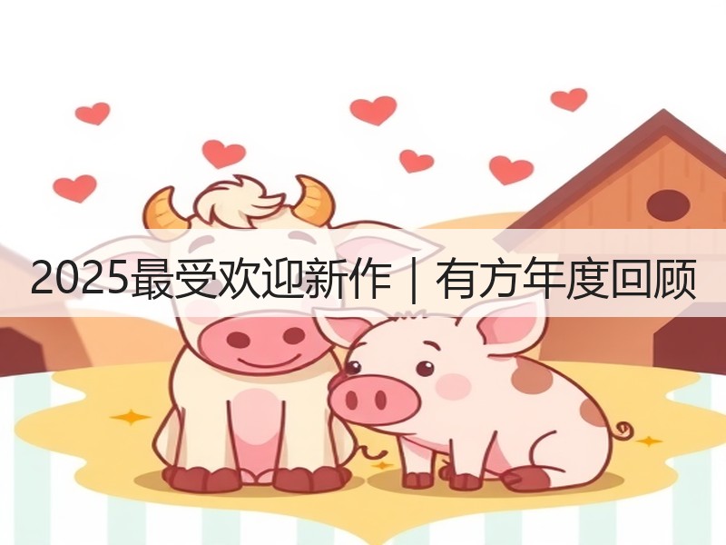 2025最受欢迎新作｜有方年度回顾