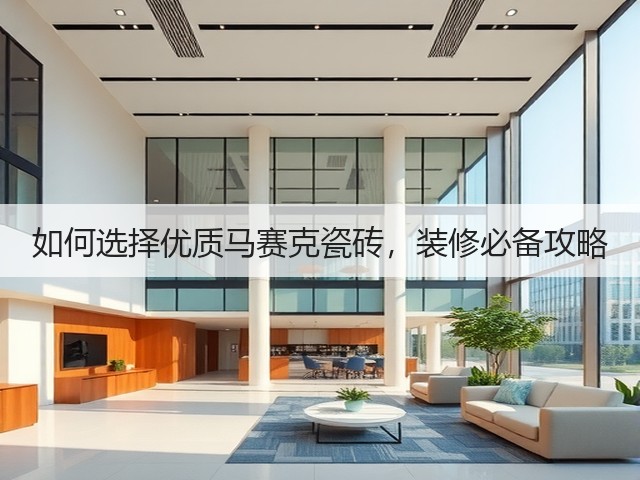 如何选择优质马赛克瓷砖,装修必备攻略(图3) 如何选择优质马赛克瓷砖,装修必备攻略(图3)