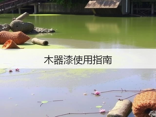 木器漆使用指南(图3)