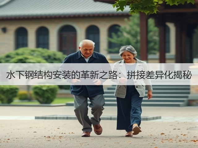 水下钢结构安装的革新之路:拼接差异化揭秘(图1) 水下钢结构安装的革新之路:拼接差异化揭秘(图1)