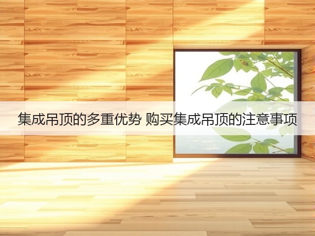 集成吊顶的多重优势 购买集成吊顶的注意事项(图3) 集成吊顶的多重优势 购买集成吊顶的注意事项(图3)