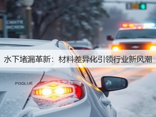 水下堵漏革新:材料差异化引领行业新风潮(图2) 水下堵漏革新:材料差异化引领行业新风潮(图2)