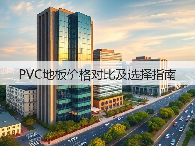 PVC地板价格对比及选择指南(图1) PVC地板价格对比及选择指南(图1)