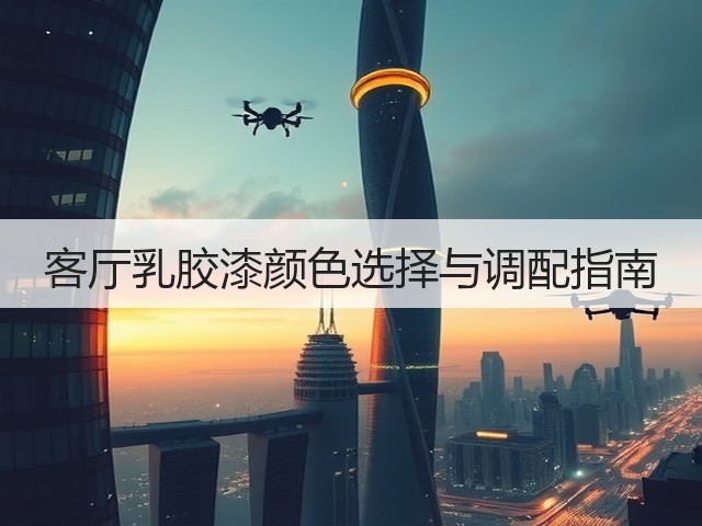 客厅乳胶漆颜色选择与调配指南(图3)