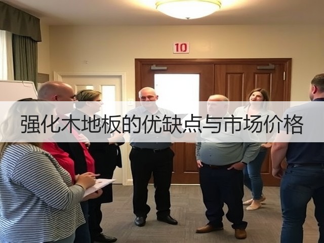 强化木地板的优缺点与市场价格(图1) 强化木地板的优缺点与市场价格(图1)