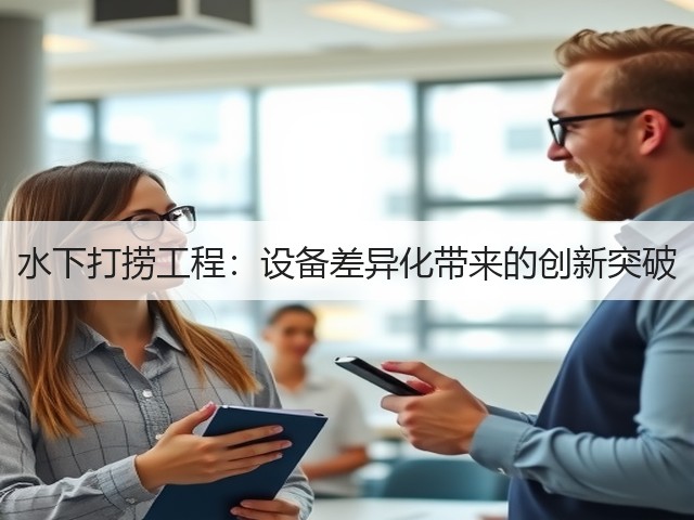 水下打捞工程：设备差异化带来的创新突破(图1)