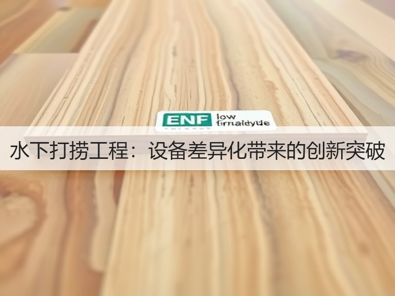 水下打捞工程：设备差异化带来的创新突破
