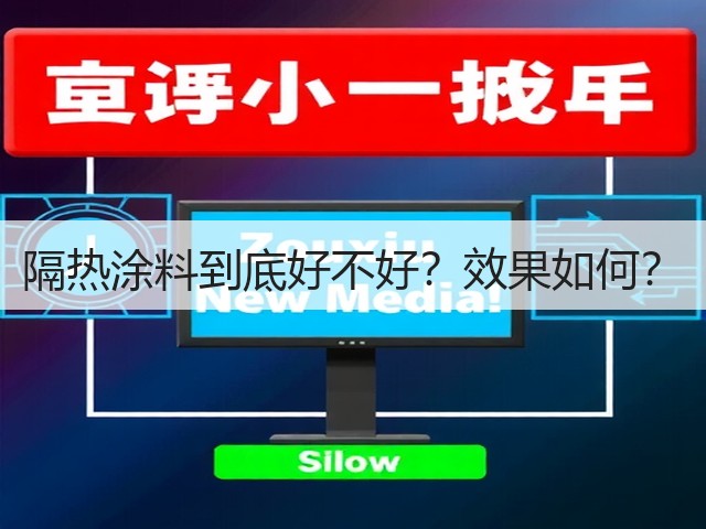 隔热涂料到底好不好?效果如何?(图3) 隔热涂料到底好不好?效果如何?(图3)