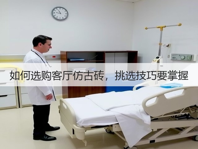 如何选购客厅仿古砖,挑选技巧要掌握(图3) 如何选购客厅仿古砖,挑选技巧要掌握(图3)