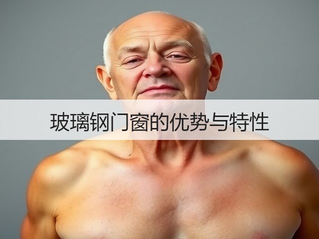 玻璃钢门窗的优势与特性(图3) 玻璃钢门窗的优势与特性(图3)