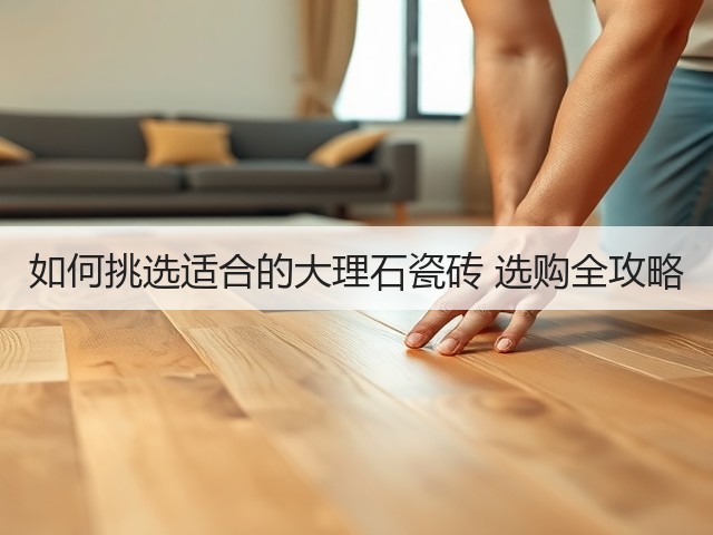 如何挑选适合的大理石瓷砖 选购全攻略(图3) 如何挑选适合的大理石瓷砖 选购全攻略(图3)