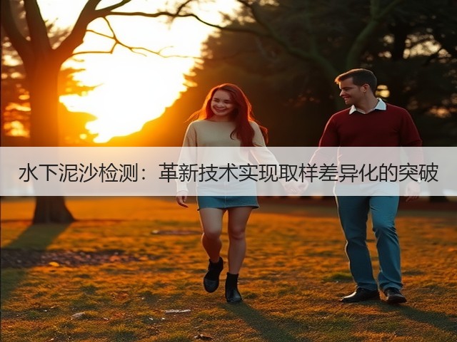 水下泥沙检测：革新技术实现取样差异化的突破(图2)