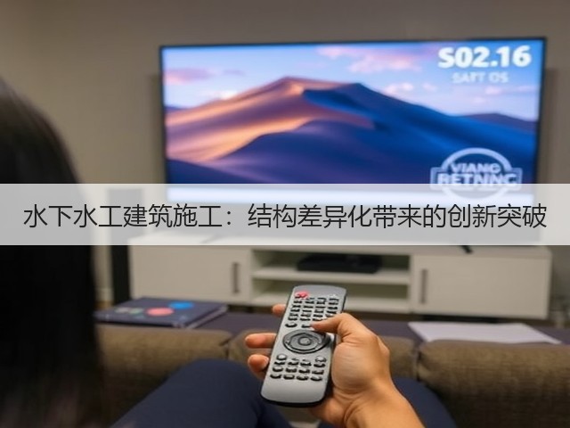 水下水工建筑施工:结构差异化带来的创新突破(图1) 水下水工建筑施工:结构差异化带来的创新突破(图1)