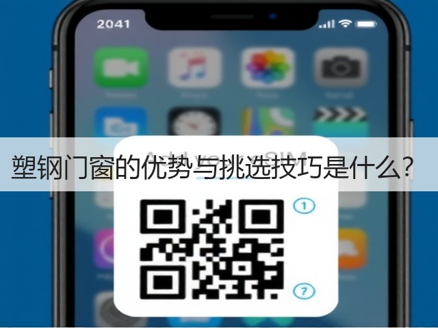 塑钢门窗的优势与挑选技巧是什么？(图1)