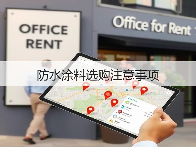 防水涂料选购注意事项(图1)