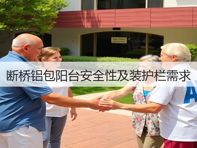 断桥铝包阳台安全性及装护栏需求(图1) 断桥铝包阳台安全性及装护栏需求(图1)