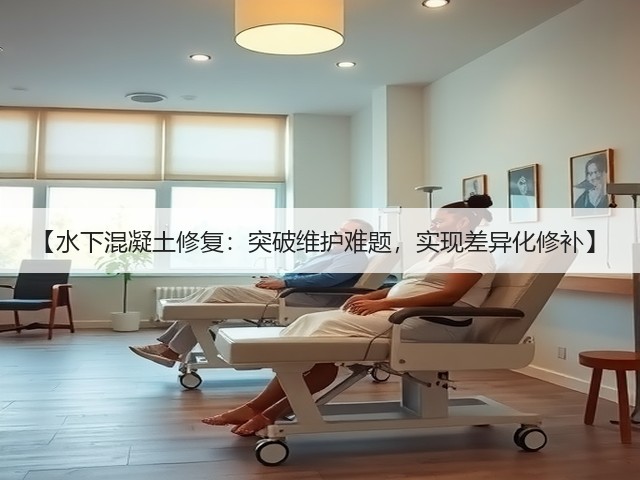【水下混凝土修复：突破维护难题，实现差异化修补】(图1)