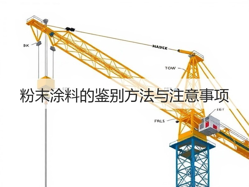 粉末涂料的鉴别方法与注意事项
