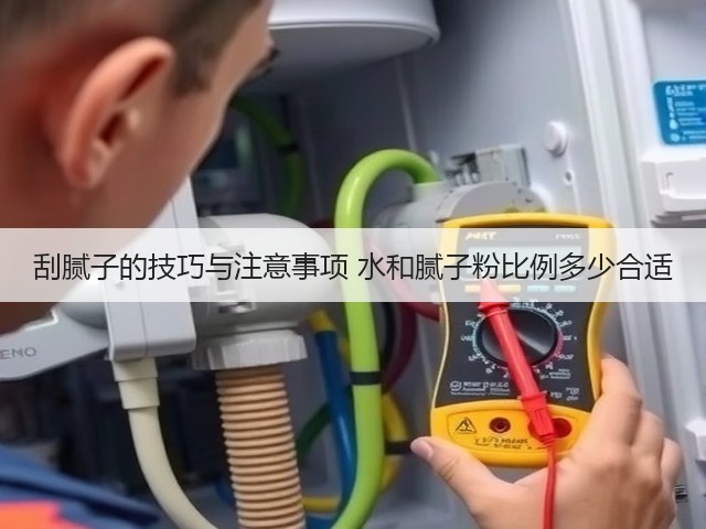 刮腻子的技巧与注意事项 水和腻子粉比例多少合适(图2) 刮腻子的技巧与注意事项 水和腻子粉比例多少合适(图2)