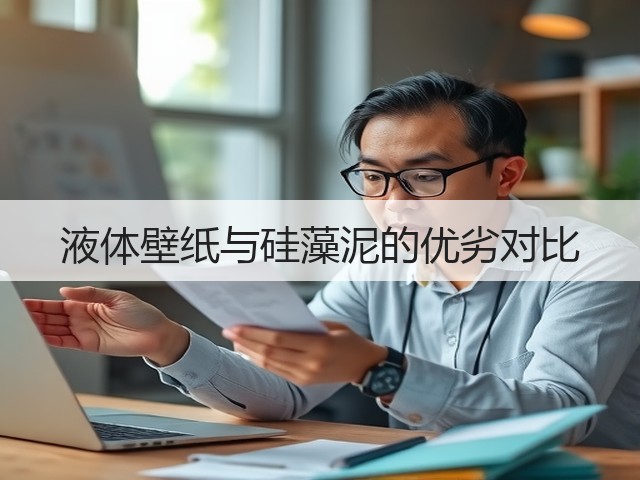 液体壁纸与硅藻泥的优劣对比(图3) 液体壁纸与硅藻泥的优劣对比(图3)