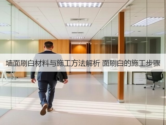 墙面刷白材料与施工方法解析 面刷白的施工步骤(图3) 墙面刷白材料与施工方法解析 面刷白的施工步骤(图3)