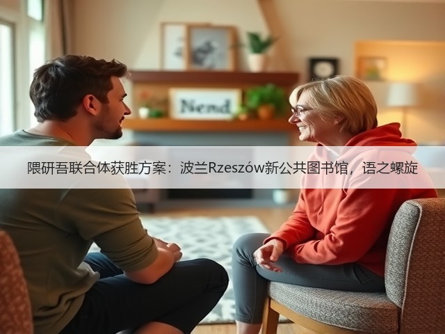 隈研吾联合体获胜方案:波兰Rzeszów新公共图书馆,语之螺旋(图1) 隈研吾联合体获胜方案:波兰Rzeszów新公共图书馆,语之螺旋(图1)
