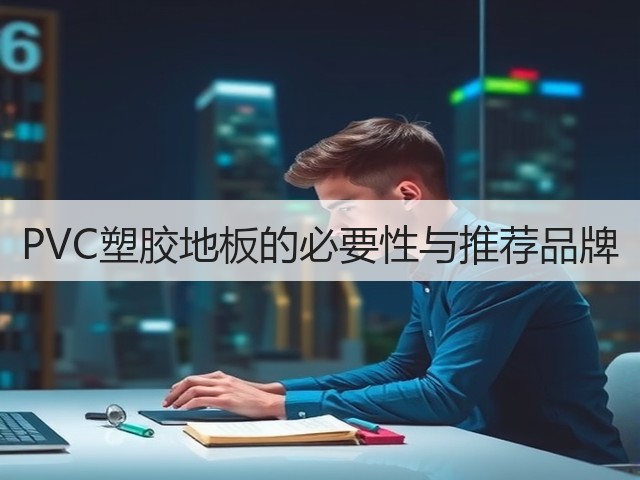 PVC塑胶地板的必要性与推荐品牌(图3) PVC塑胶地板的必要性与推荐品牌(图3)