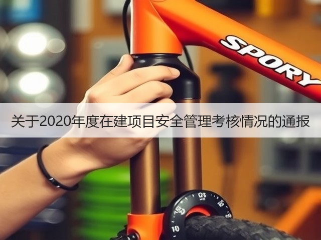 关于2020年度在建项目安全管理考核情况的通报(图1)