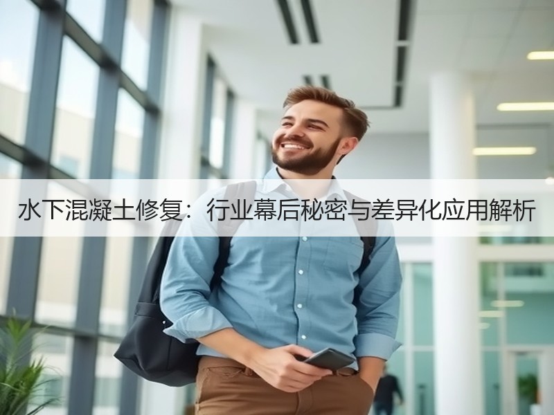 水下混凝土修复:行业幕后秘密与差异化应用解析 水下混凝土修复:行业幕后秘密与差异化应用解析