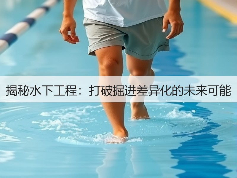 揭秘水下工程:打破掘进差异化的未来可能 揭秘水下工程:打破掘进差异化的未来可能