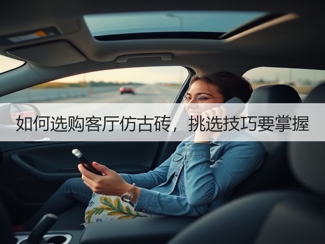 如何选购客厅仿古砖,挑选技巧要掌握(图3) 如何选购客厅仿古砖,挑选技巧要掌握(图3)