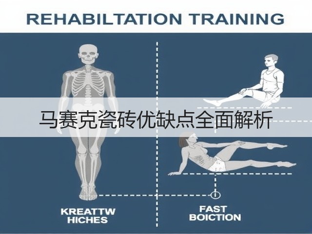 马赛克瓷砖优缺点全面解析(图3) 马赛克瓷砖优缺点全面解析(图3)