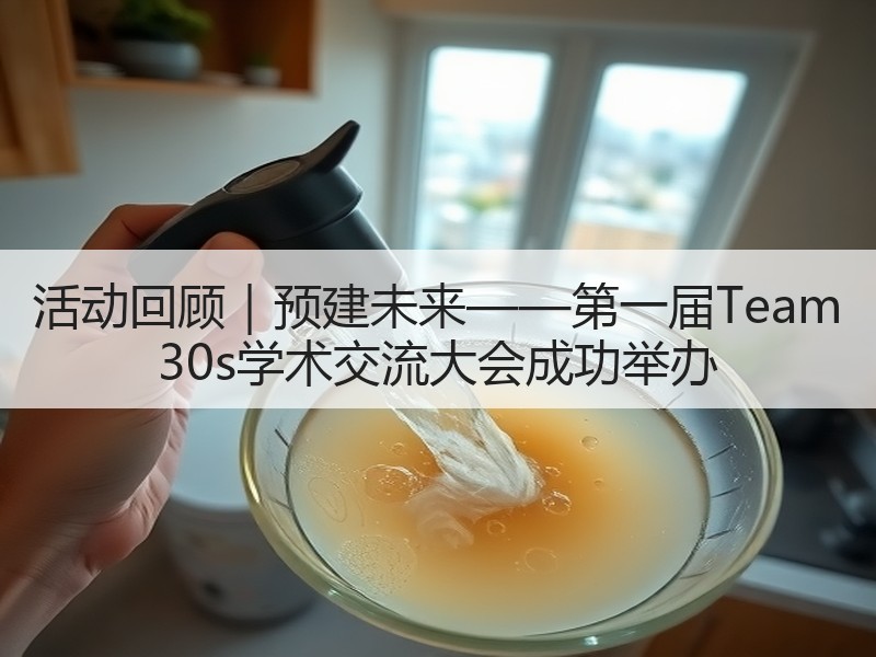 活动回顾｜预建未来——第一届Team 30s学术交流大会成功举办