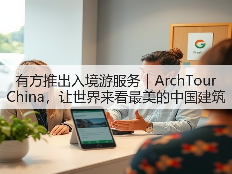 有方推出入境游服务｜ArchTour China，让世界来看最美的中国建筑