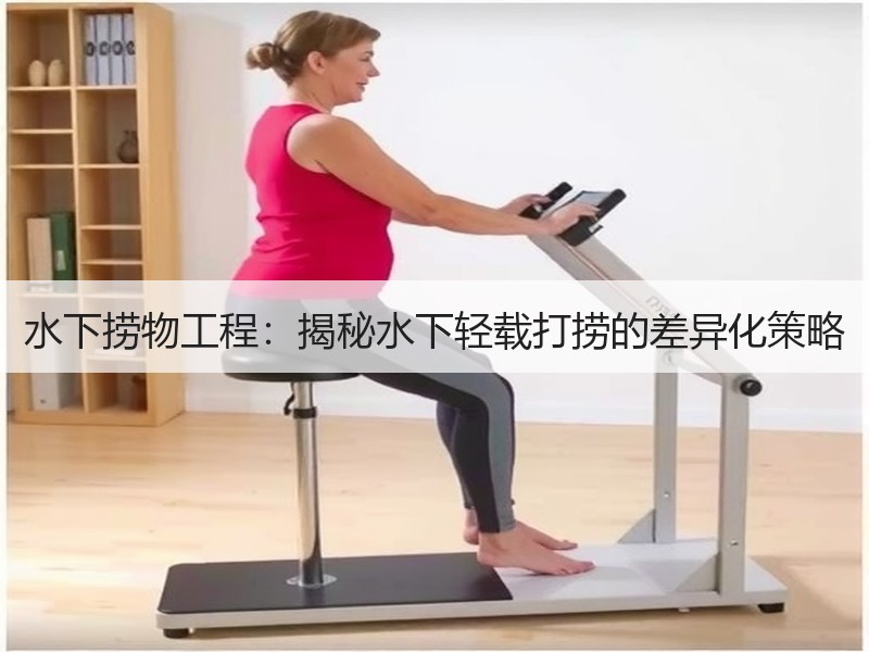 水下捞物工程:揭秘水下轻载打捞的差异化策略 水下捞物工程:揭秘水下轻载打捞的差异化策略