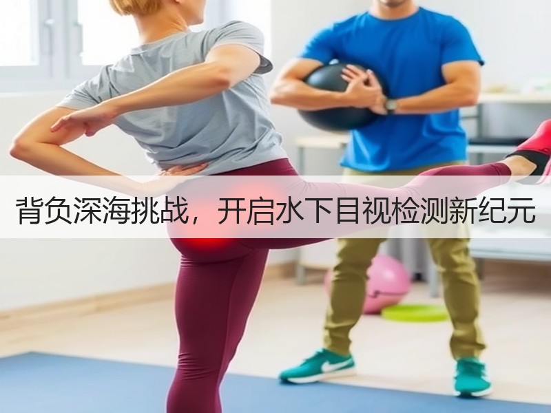 背负深海挑战,开启水下目视检测新纪元 背负深海挑战,开启水下目视检测新纪元