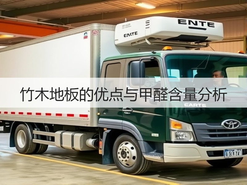 竹木地板的优点与甲醛含量分析