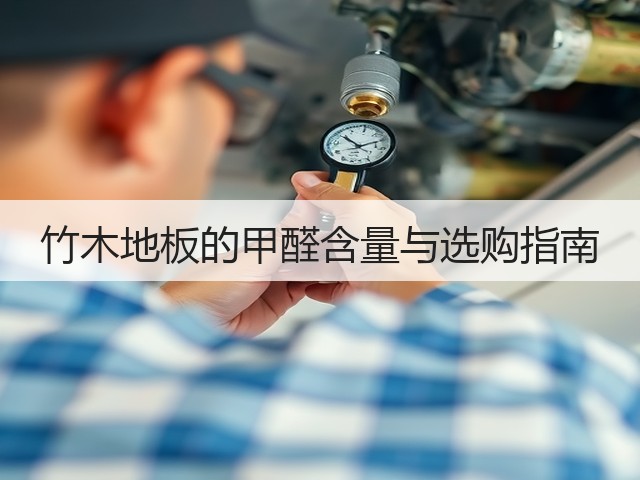 竹木地板的甲醛含量与选购指南(图1) 竹木地板的甲醛含量与选购指南(图1)